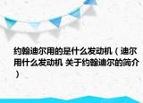 约翰迪尔用的是什么发动机（迪尔用什么发动机 关于约翰迪尔的简介）