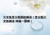 三文鱼芝士焗饭的做法（芝士焗三文鱼做法 味道一级棒）
