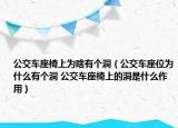 公交车座椅上为啥有个洞（公交车座位为什么有个洞 公交车座椅上的洞是什么作用）