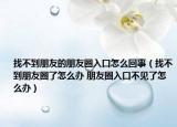 找不到朋友的朋友圈入口怎么回事（找不到朋友圈了怎么办 朋友圈入口不见了怎么办）