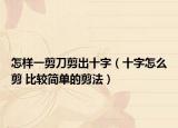 怎样一剪刀剪出十字（十字怎么剪 比较简单的剪法）