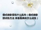 俄式俯卧撑练什么肌肉（俄式俯卧撑训练方法 来看看具体怎么训练）