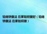 馅烙饼做法 在家如何做好（馅烙饼做法 在家如何做）