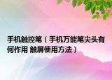 手机触控笔（手机万能笔尖头有何作用 触屏使用方法）