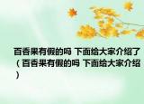 百香果有假的吗 下面给大家介绍了（百香果有假的吗 下面给大家介绍）