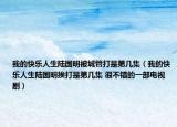 我的快乐人生陆国明被城管打是第几集（我的快乐人生陆国明挨打是第几集 很不错的一部电视剧）