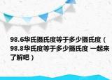 98.6华氏摄氏度等于多少摄氏度（98.8华氏度等于多少摄氏度 一起来了解吧）
