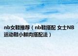 nb女鞋推荐（nb鞋搭配 女士NB运动鞋小鲜肉搭配法）