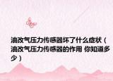 油改气压力传感器坏了什么症状（油改气压力传感器的作用 你知道多少）