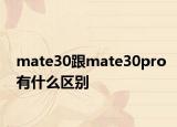 mate30跟mate30pro有什么区别
