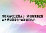 倩碧黄油可以配什么水（倩碧黄油搭配什么水 倩碧黄油和什么搭配效果好）