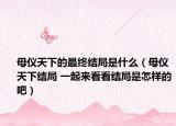 母仪天下的最终结局是什么（母仪天下结局 一起来看看结局是怎样的吧）