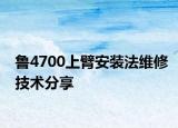 鲁4700上臂安装法维修技术分享