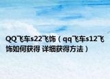 QQ飞车s22飞饰（qq飞车s12飞饰如何获得 详细获得方法）