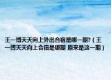 王一博天天向上外出合宿是哪一期?（王一博天天向上合宿是哪期 原来是这一期）