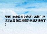 吊柜门宽度是多少合适（吊柜门尺寸怎么算 简单易懂的测量方法来了）
