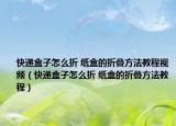 快递盒子怎么折 纸盒的折叠方法教程视频（快递盒子怎么折 纸盒的折叠方法教程）