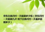 京东白条闪付一天能刷多少钱（京东闪付一天能刷几次 线下白条闪付一天最多能刷多少）