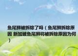 鱼尾狮被拆除了吗（鱼尾狮拆除原因 新加坡鱼尾狮将被拆除原因为何）