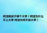 柯洁就读于哪个大学（柯洁为什么不上大学 柯洁为何不读大学）