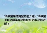 19款宝来精英型功能介绍（19款宝来自动精英款功能介绍 汽车功能讲解）