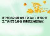 外企倒闭没钱补偿员工怎么办（外资公司工厂关闭怎么补偿 原来是这样赔偿的）