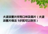 大波浪薯片所有口味及图片（大波浪薯片做法 5步就可以馋哭）