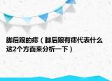 脚后跟的痣（脚后跟有痣代表什么 这2个方面来分析一下）
