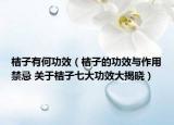 桔子有何功效（桔子的功效与作用禁忌 关于桔子七大功效大揭晓）