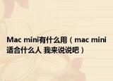 Mac mini有什么用（mac mini适合什么人 我来说说吧）
