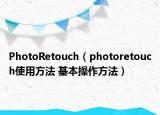 PhotoRetouch（photoretouch使用方法 基本操作方法）