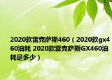 2020款雷克萨斯460（2020款gx460油耗 2020款雷克萨斯GX460油耗是多少）