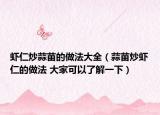 虾仁炒蒜苗的做法大全（蒜苗炒虾仁的做法 大家可以了解一下）