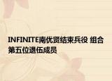 INFINITE南优贤结束兵役 组合第五位退伍成员