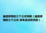 抽屉原理的三个公式讲解（抽屉原理的三个公式 原来是这样求的）