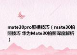 mate30pro照相技巧（mate30拍照技巧 华为Mate30拍照深度解析）