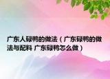 广东人碌鸭的做法（广东碌鸭的做法与配料 广东碌鸭怎么做）