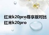 红米k20pro尊享版对比红米k20pro