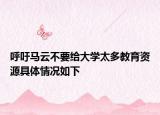 呼吁马云不要给大学太多教育资源具体情况如下