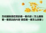 怎样删除微信里的看一看内容（怎么删除看一看里边的内容 微信看一看怎么回事）