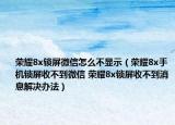 荣耀8x锁屏微信怎么不显示（荣耀8x手机锁屏收不到微信 荣耀8x锁屏收不到消息解决办法）