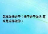 怎样做柿饼干（柿子饼干做法 原来是这样做的）