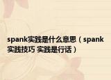 spank实践是什么意思（spank实践技巧 实践是行话）
