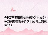 4平方单芯铜线可以带多少千瓦（4平方铜芯线能带多少千瓦 电工知识简介）