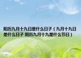阳历九月十九日是什么日子（九月十九日是什么日子 阴历九月十九是什么节日）