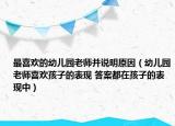 最喜欢的幼儿园老师并说明原因（幼儿园老师喜欢孩子的表现 答案都在孩子的表现中）