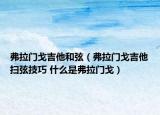 弗拉门戈吉他和弦（弗拉门戈吉他扫弦技巧 什么是弗拉门戈）