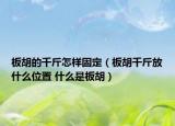 板胡的千斤怎样固定（板胡千斤放什么位置 什么是板胡）