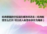 吃鸡里面的空投洞在哪怎样进去（吃鸡帐篷怎么打开 可以进入帐篷中来作为掩体）