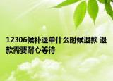 12306候补退单什么时候退款 退款需要耐心等待